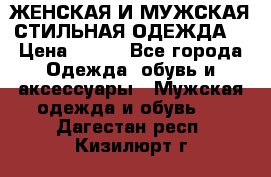 ЖЕНСКАЯ И МУЖСКАЯ СТИЛЬНАЯ ОДЕЖДА  › Цена ­ 995 - Все города Одежда, обувь и аксессуары » Мужская одежда и обувь   . Дагестан респ.,Кизилюрт г.